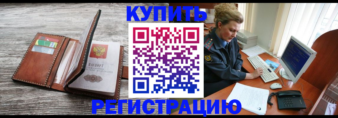 купить прописку в Воскресенске